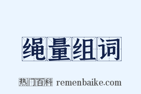 绳量组词是什么意思的图片